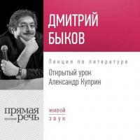 Лекция «Открытый урок: Александр Куприн», аудиокнига Дмитрия Быкова. ISDN27095005