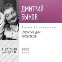 Лекция «Открытый урок. Антон Чехов», audiobook Дмитрия Быкова. ISDN27095008