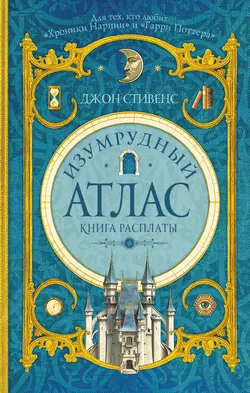 Изумрудный атлас. Книга расплаты, аудиокнига Джона Стивенса. ISDN27095177