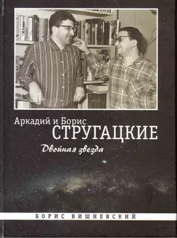 Аркадий и Борис Стругацкие: Двойная звезда - Борис Вишневский