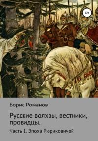 Русские волхвы, вестники, провидцы. Часть 1. Эпоха Рюриковичей, аудиокнига Бориса Романова. ISDN27096140