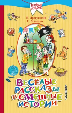 Весёлые рассказы и смешные истории (сборник) - Леонид Яхнин