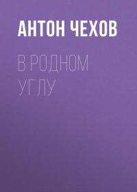 В родном углу, audiobook Антона Чехова. ISDN27096280