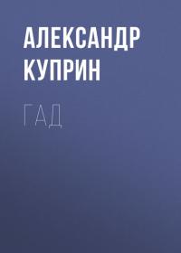 Гад, audiobook А. И. Куприна. ISDN27096525