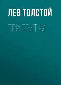 Три притчи, audiobook Льва Толстого. ISDN27097028