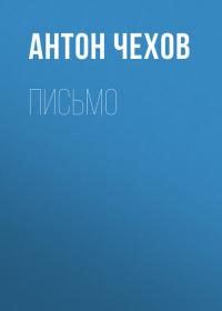 Письмо, audiobook Антона Чехова. ISDN27097044