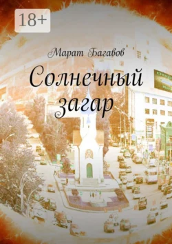 Солнечный загар - Марат Багавов