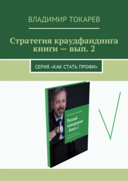 Стратегия краудфандинга книги – вып. 2. Серия «Как стать профи» - Владимир Токарев