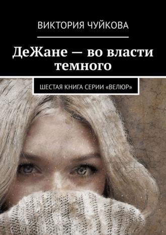 ДеЖане – во власти темного. Шестая книга серии «ВеЛюр», аудиокнига Виктории Чуйковой. ISDN27097385