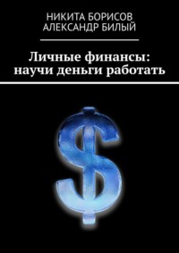 Личные финансы: научи деньги работать, аудиокнига Никиты Борисова. ISDN27098025