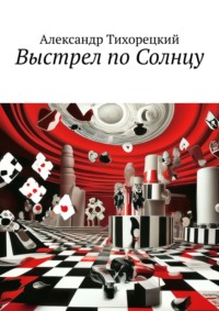 Выстрел по Солнцу, audiobook Александра Тихорецкого. ISDN27098084