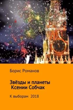 Звёзды и планеты Ксении Собчак - Борис Романов