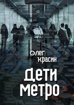 Дети метро - Олег Красин