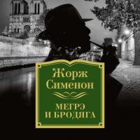 Мегрэ и бродяга, audiobook Жоржа Сименона. ISDN27098752