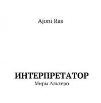 Интерпретатор. Миры Альтеро, audiobook . ISDN27102100