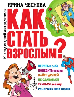 Как стать взрослым? - Ирина Чеснова