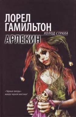 Арлекин, audiobook Лорел Гамильтон. ISDN271092