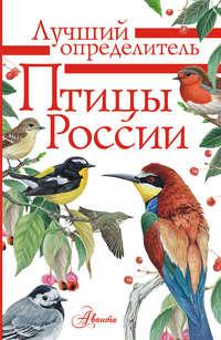 Птицы России, аудиокнига П. М. Волцита. ISDN27113623