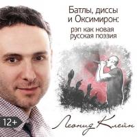 Батлы, диссы и Оксимирон: рэп как новая русская поэзия, audiobook Леонида Клейна. ISDN27119208