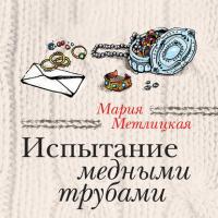 Испытание медными трубами (сборник), Hörbuch Марии Метлицкой. ISDN27121205