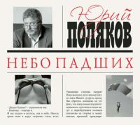 Небо падших, książka audio Юрия Полякова. ISDN27121968