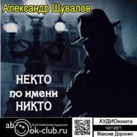 Некто по имени Никто, audiobook Александра Шувалова. ISDN27172856
