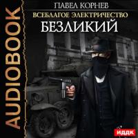Безликий, audiobook Павла Корнева. ISDN27173036