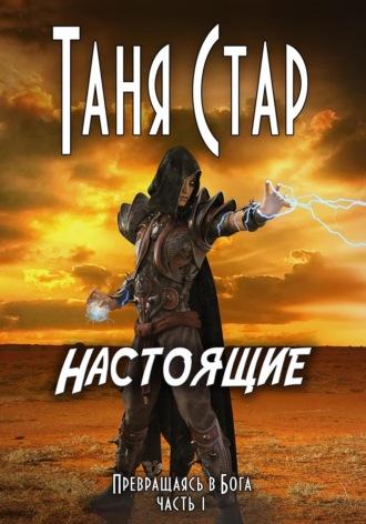 Настоящие. Серия «Превращаясь в бога». Часть 1, аудиокнига Тани Стар. ISDN27253537