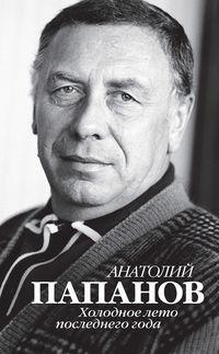 Анатолий Папанов. Холодное лето последнего года, audiobook . ISDN27303432