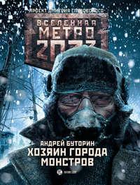 Метро 2033: Хозяин города монстров, audiobook Андрея Буторина. ISDN27305704