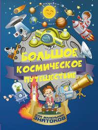 Большое космическое путешествие, audiobook Е. О. Хомича. ISDN27339453