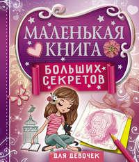 Маленькая книга больших секретов для девочек, аудиокнига Екатерины Иолтуховской. ISDN27339525