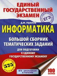 ЕГЭ. Информатика. Большой сборник тематических заданий для подготовки к единому государственному экзамену - Денис Ушаков