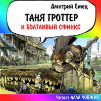 Таня Гроттер и Болтливый сфинкс - Дмитрий Емец