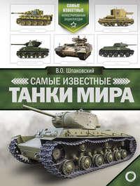 Самые известные танки мира, książka audio В. О. Шпаковского. ISDN27340150