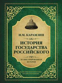 История государства Российского, Hörbuch Николая Карамзина. ISDN27340182