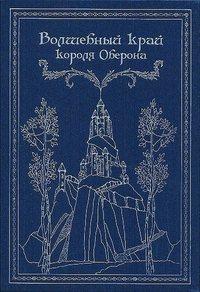 Волшебный край короля Оберона (сборник), audiobook . ISDN27341742