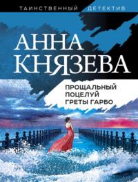 Прощальный поцелуй Греты Гарбо, audiobook Анны Князевой. ISDN27342454
