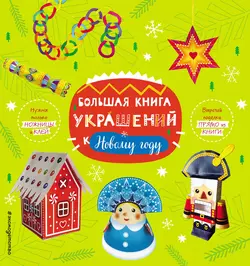 Большая книга украшений к Новому году - Сборник