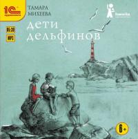 Дети дельфинов, audiobook Тамары Михеевой. ISDN27344275