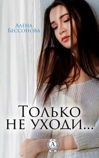 Только не уходи…, audiobook Алёны Бессоновой. ISDN27344339