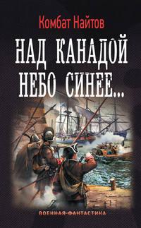 Над Канадой небо синее…, audiobook Комбата Найтов. ISDN27344438