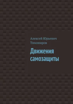 Движения самозащиты. Драка. Книга третья - Алексей Тихомиров