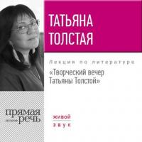 Творческий вечер Татьяны Толстой. 22 октября 2017 года, audiobook Татьяны Толстой. ISDN27345251