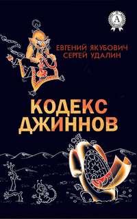 Кодекс джиннов, książka audio Сергея Удалина. ISDN27345339