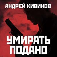 Умирать подано, książka audio Андрея Кивинова. ISDN27345427