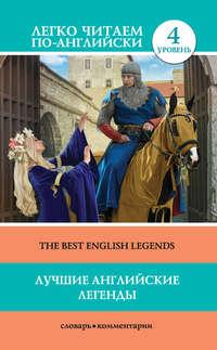 Лучшие английские легенды / The Best English Legends, audiobook . ISDN27345462