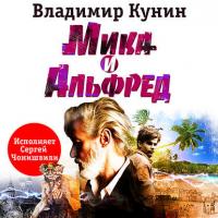 Мика и Альфред, książka audio Владимира Кунина. ISDN27345483