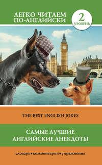 Самые лучшие английские анекдоты / The Best English Jokes, książka audio Коллектива авторов. ISDN27345494