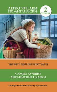 Самые лучшие английские сказки / The best english fairy tales, książka audio . ISDN27345510